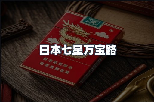 进口香烟